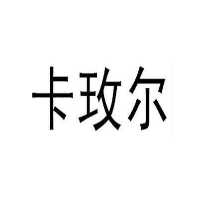 卡玫尔