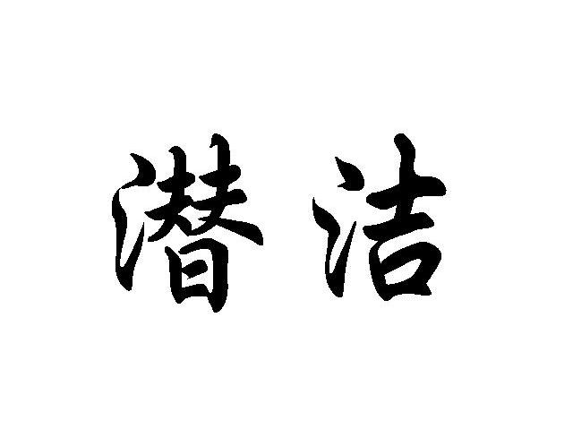 潜洁