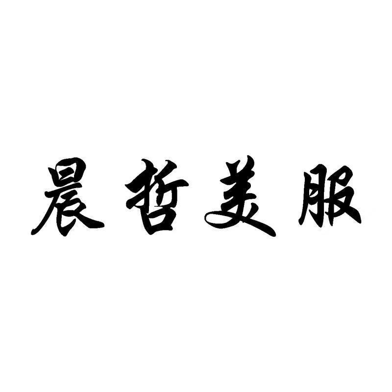 晨哲美服