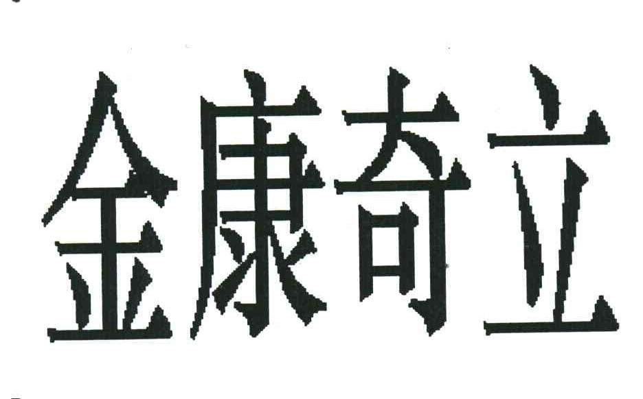金康奇立