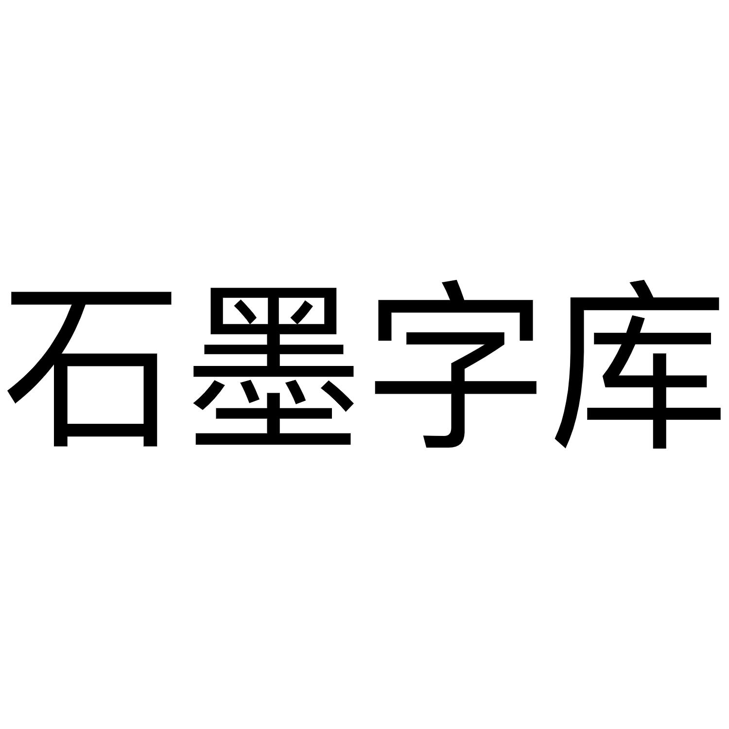 石墨字库