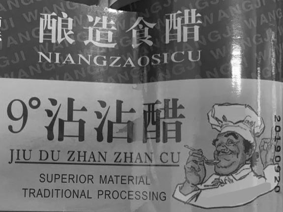 9&deg;沾沾醋 酿造食醋 JIU DU ZHAN ZHAN CU SUPERIOR MATERIAL TRADITIONAL PROCESSING WANGJI 20190920