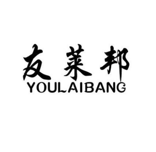 友莱邦