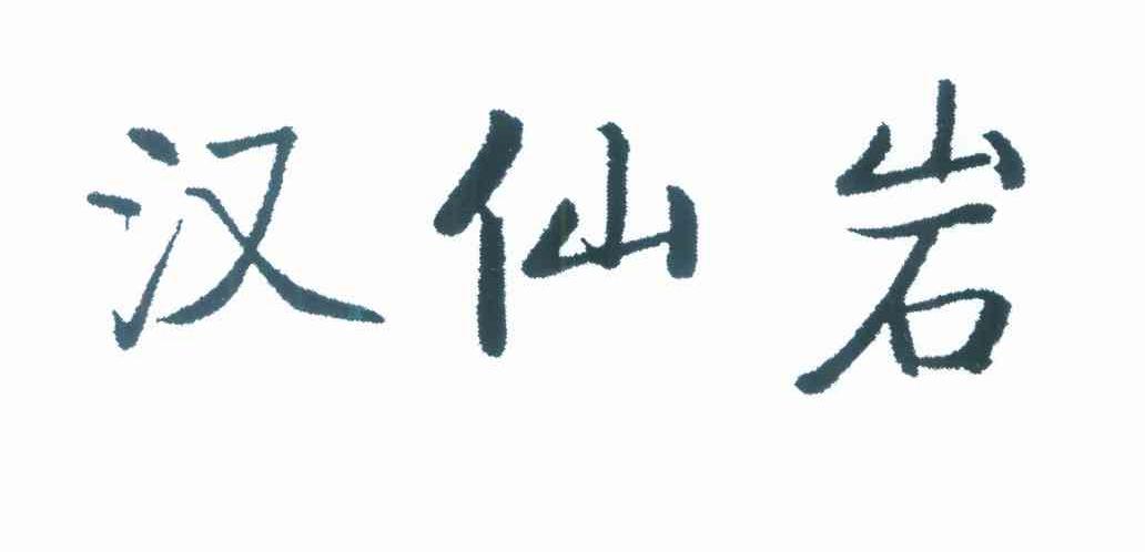 汉仙岩