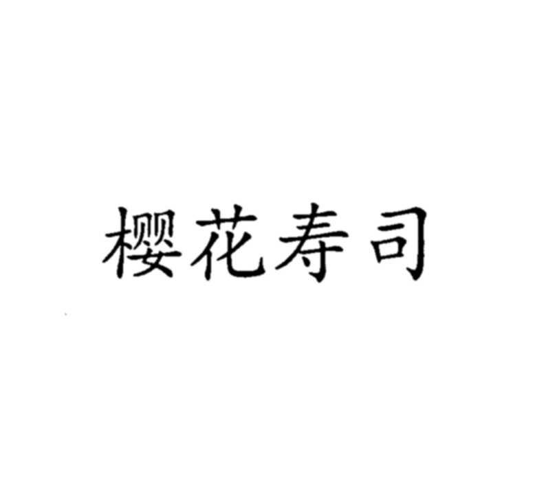 樱花寿司