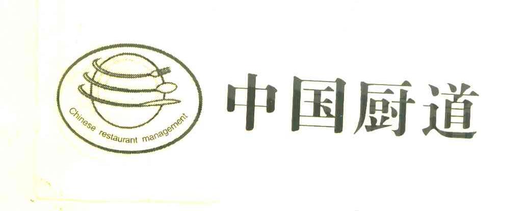 中国厨道 CHINESE RESTAURANT MANAGEMENT