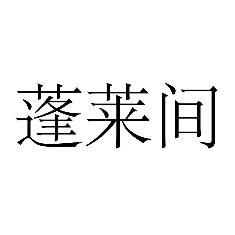 蓬莱间
