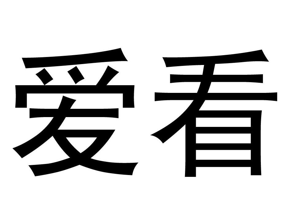 爱看