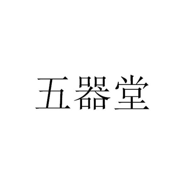 五器堂