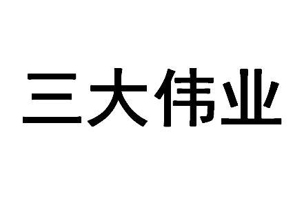 三大伟业