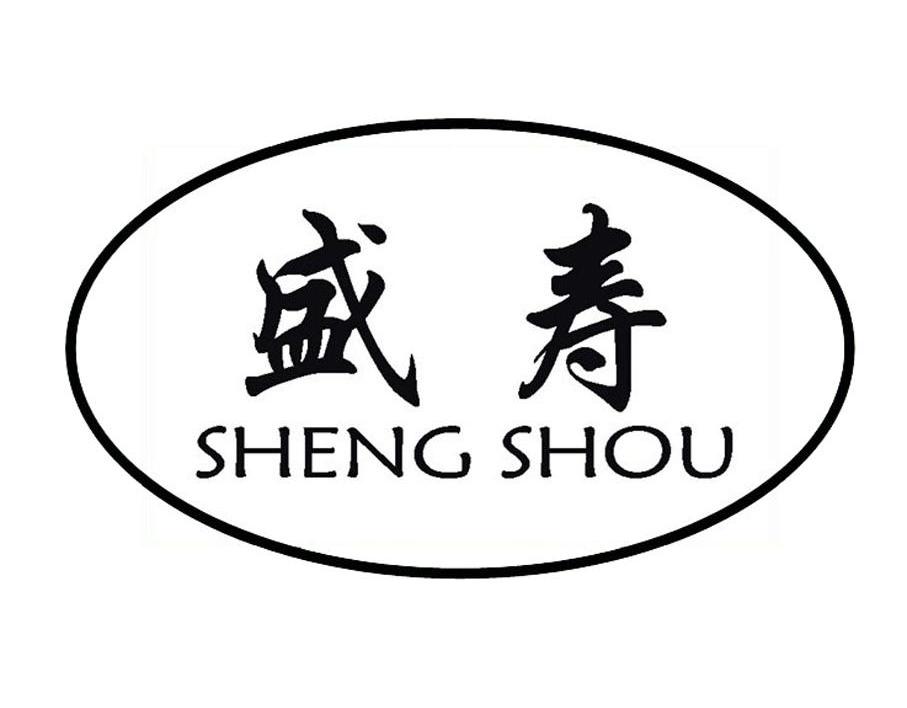 盛寿