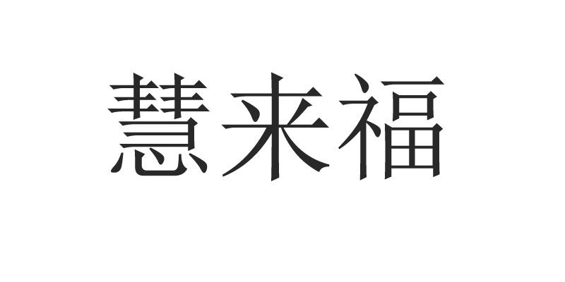 慧来福