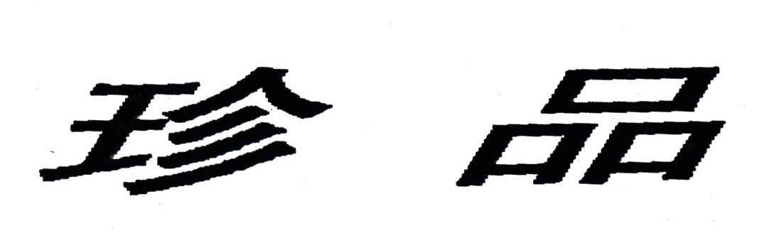 珍品