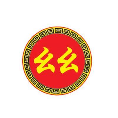 幺幺