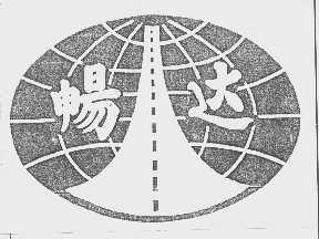 畅达