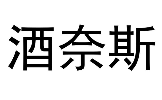 酒奈斯