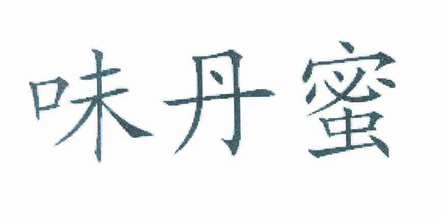 味丹蜜