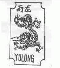 雨龙