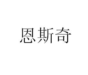 恩斯奇