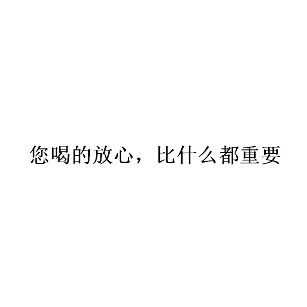 您喝的放心，比什么都重要