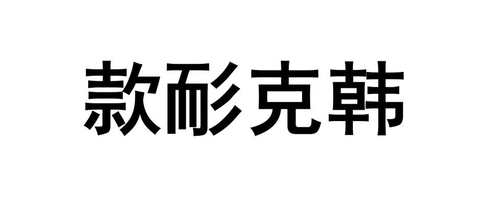 款耏克韩