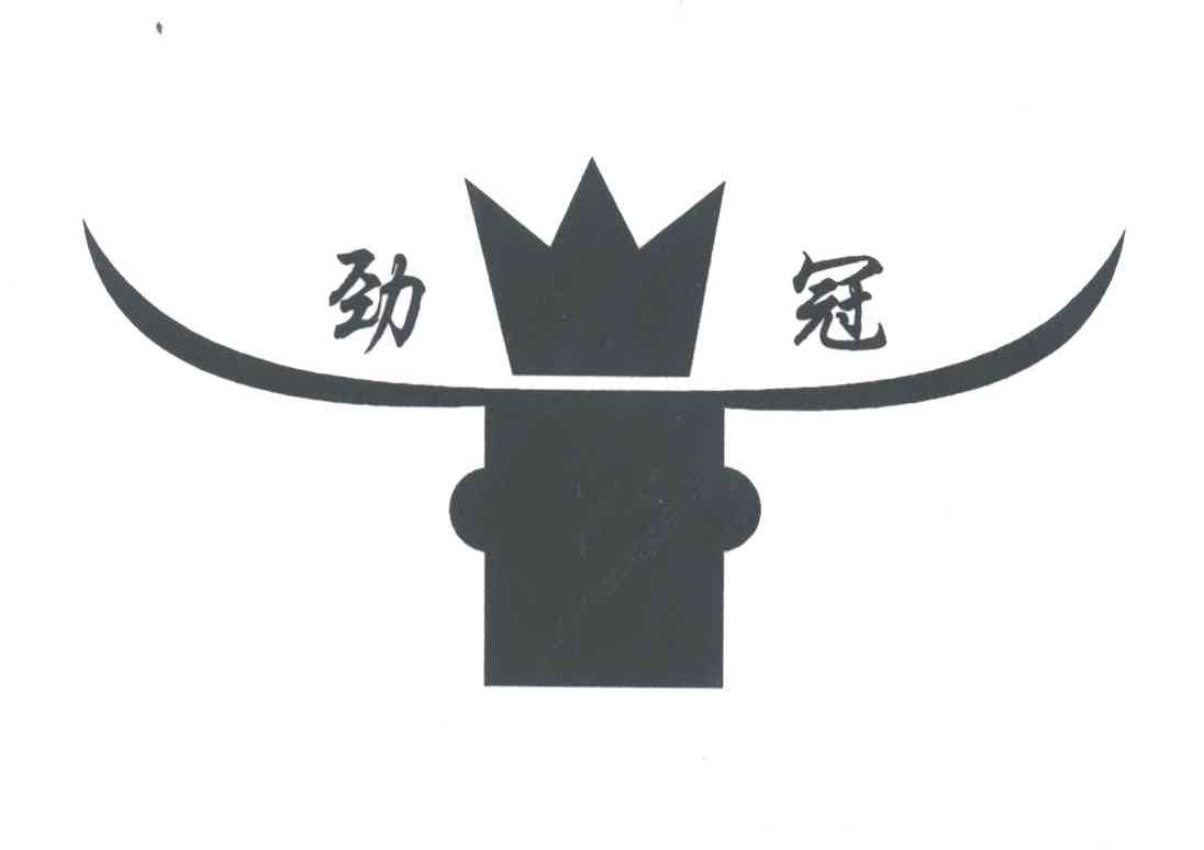 劲冠