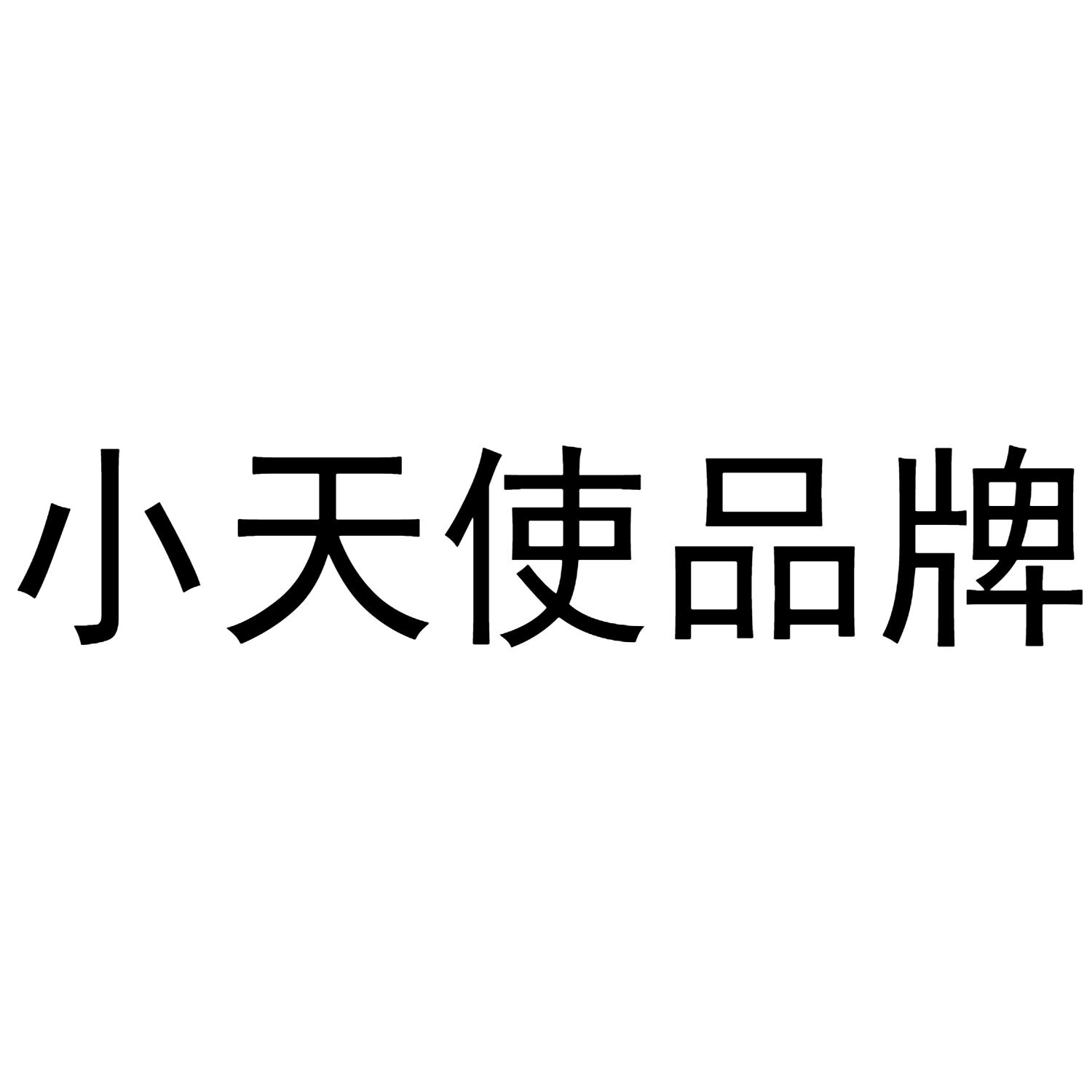 小天使品牌