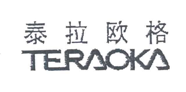 泰拉欧格TERAOKA