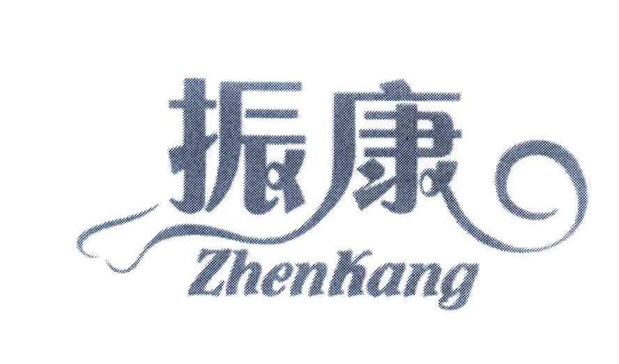 振康 ZHENKANG