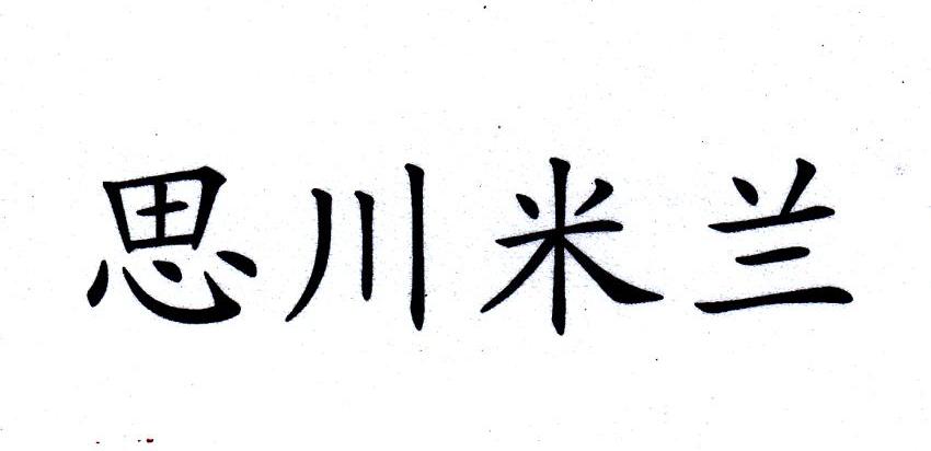 思川米兰