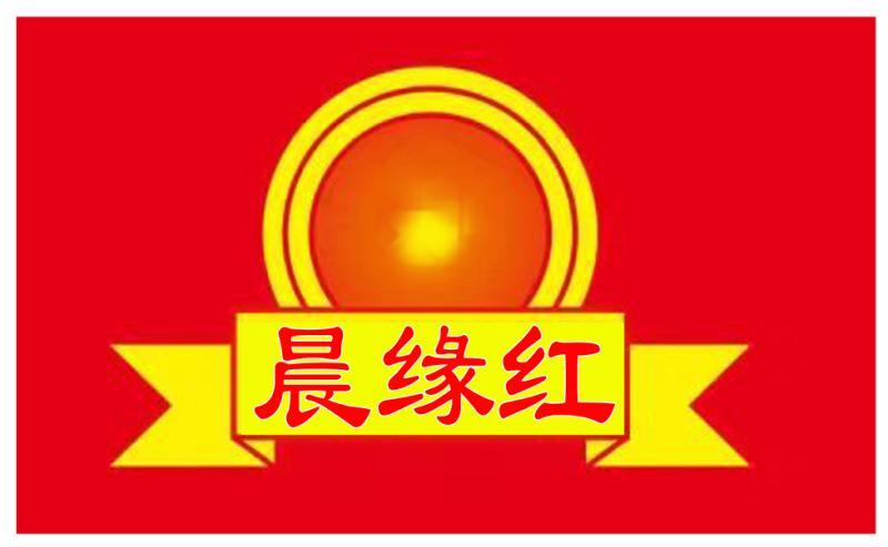 晨缘红