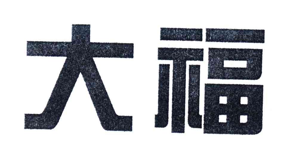 大福