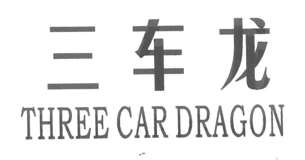 三车龙 THREE CAR DRAGON