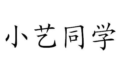 小艺同学