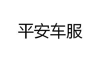 平安车服