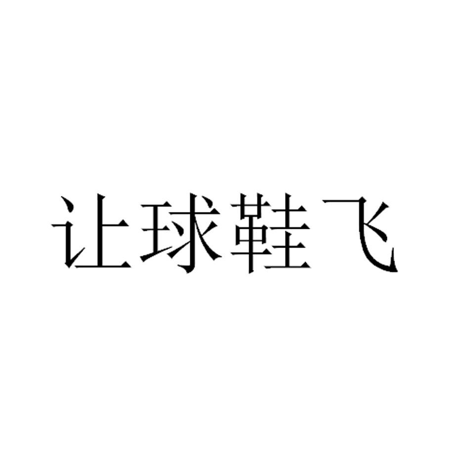 让球鞋飞