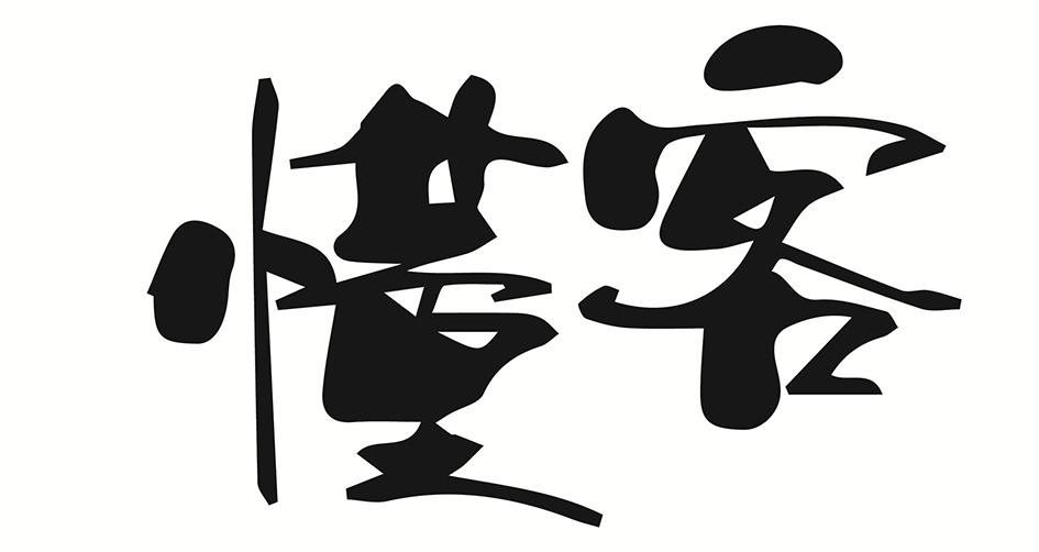 懂客