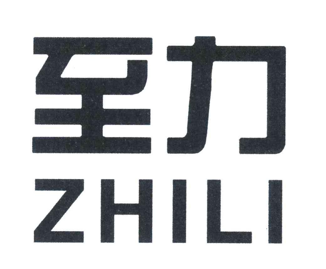 至力