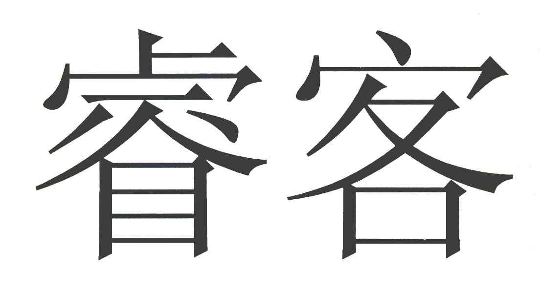睿客