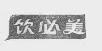 饮必美