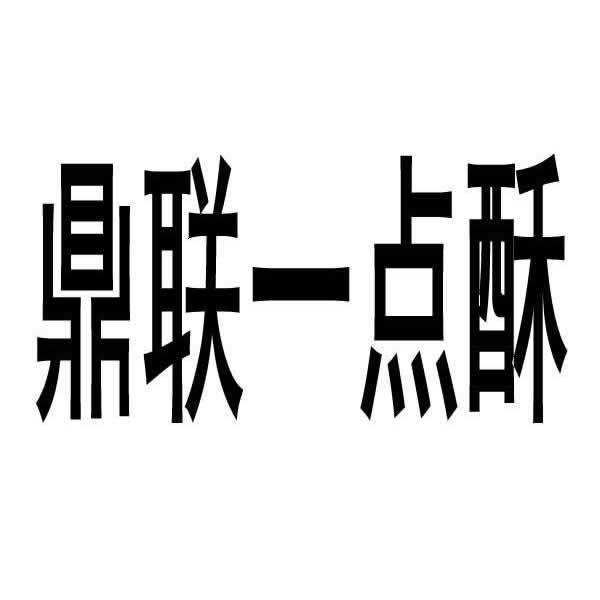 鼎联一点酥