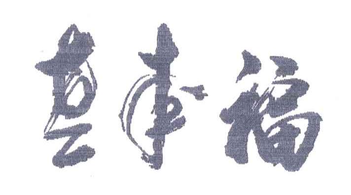 老来福