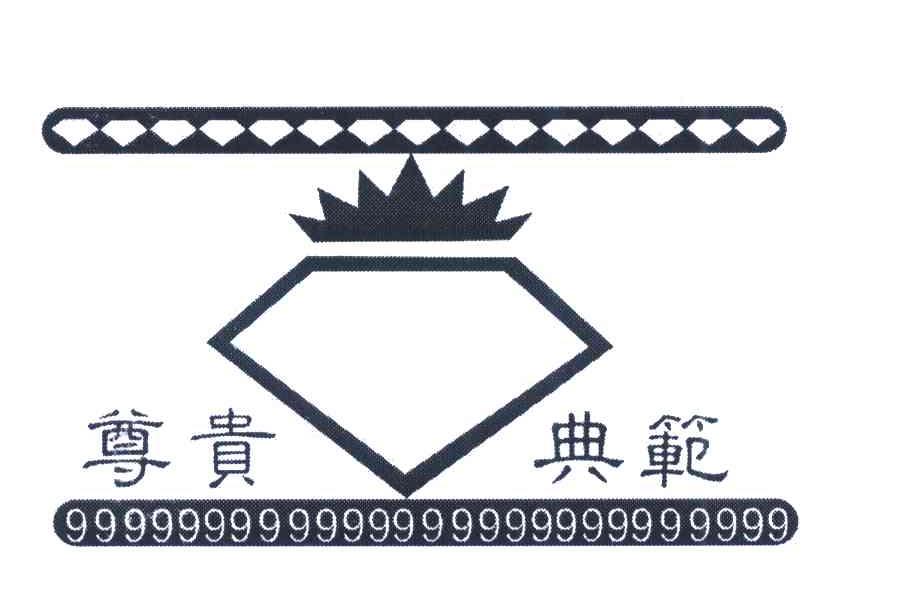 尊贵典范 9