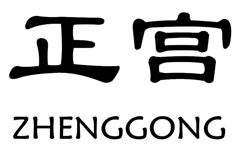 正宫