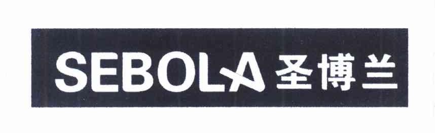 圣博兰 SEBOLA