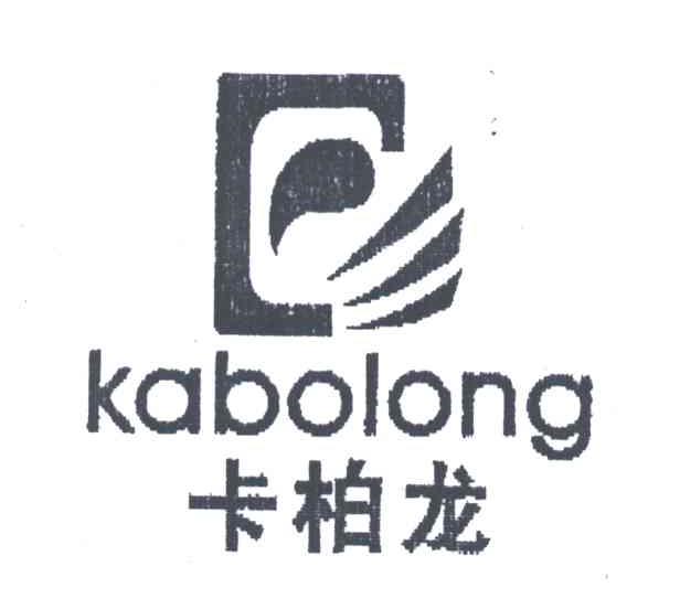 卡柏龙