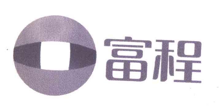 富程