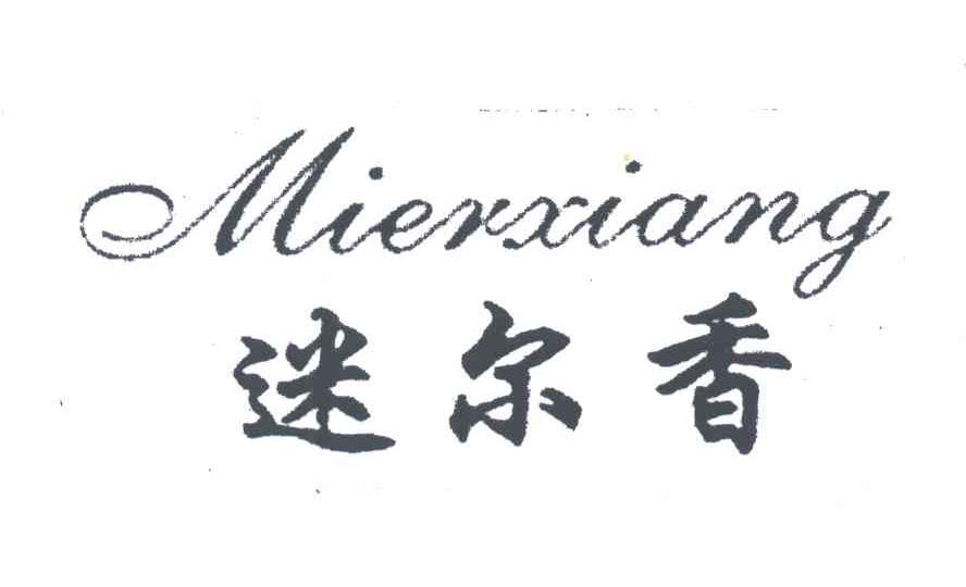 迷尔香
