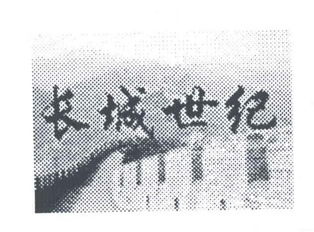 长城世纪