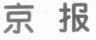 京报